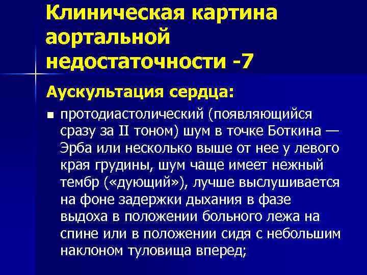 Клиническая картина аортальной недостаточности -7 Аускультация сердца: n протодиастолический (появляющийся сразу за II тоном)