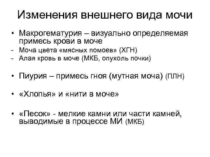 Изменения внешнего вида мочи • Макрогематурия – визуально определяемая примесь крови в моче -