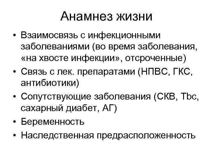 Анамнез жизни. Анамнез жизни ГБ. Анамнез жизни для МСЭ. Нефрологический анамнез. Общий клинический анамнез.