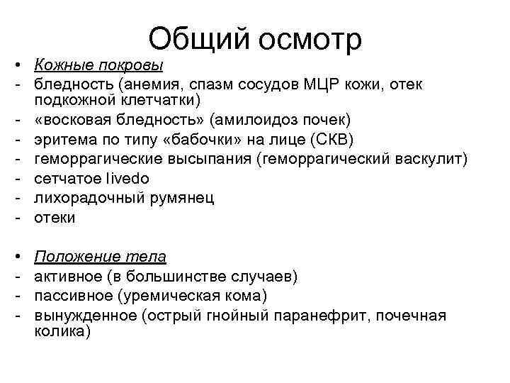 Общий осмотр • Кожные покровы - бледность (анемия, спазм сосудов МЦР кожи, отек подкожной