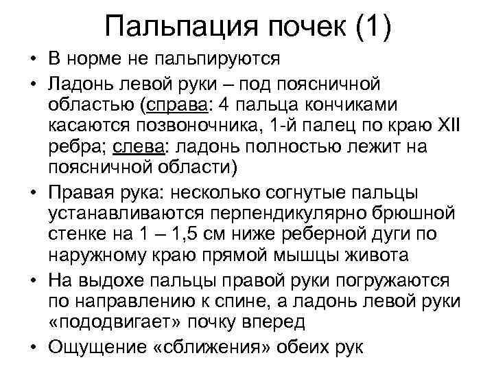 Пальпация почек (1) • В норме не пальпируются • Ладонь левой руки – под