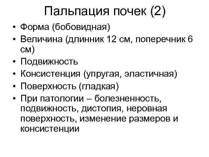 Пальпация почек (2) • Форма (бобовидная) • Величина (длинник 12 см, поперечник 6 см)