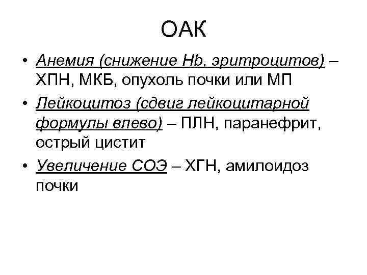 ОАК • Анемия (снижение Hb, эритроцитов) – ХПН, МКБ, опухоль почки или МП •