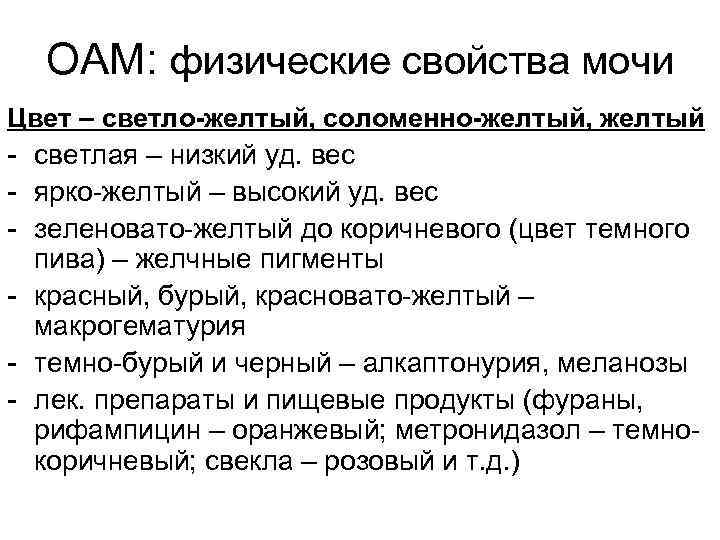 ОАМ: физические свойства мочи Цвет – светло-желтый, соломенно-желтый, желтый - светлая – низкий уд.