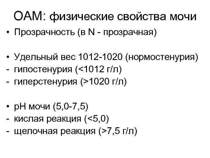 Удельный вес мочи это. Нормостенурия. ОАМ удельный вес 1020. Гипостенурия это удельный вес мочи. Прозрачность мочи удельный вес.