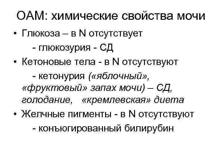 Глюкозурия кетонурия. Физико-химические свойства мочи. Физико химические характеристики мочи. Исследование физико-химических свойств мочи. Химический состав и физико-химические свойства мочи.