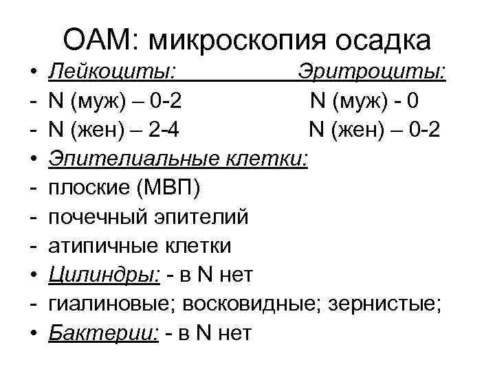 Анализ осадка. Микроскопия осадка в моче норма. Анализ мочи микроскопия норма. Микроскопическое исследование мочевого осадка норма. Микроскопическое исследование осадка мочи норма.