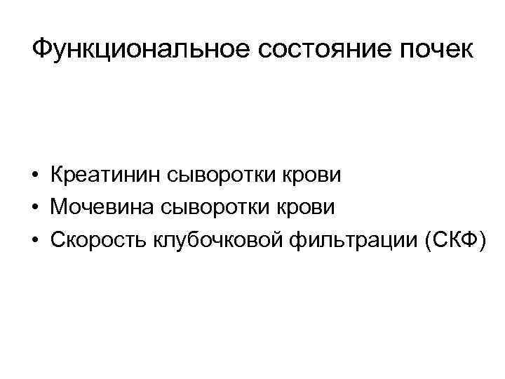 Функциональное состояние почек • Креатинин сыворотки крови • Мочевина сыворотки крови • Скорость клубочковой