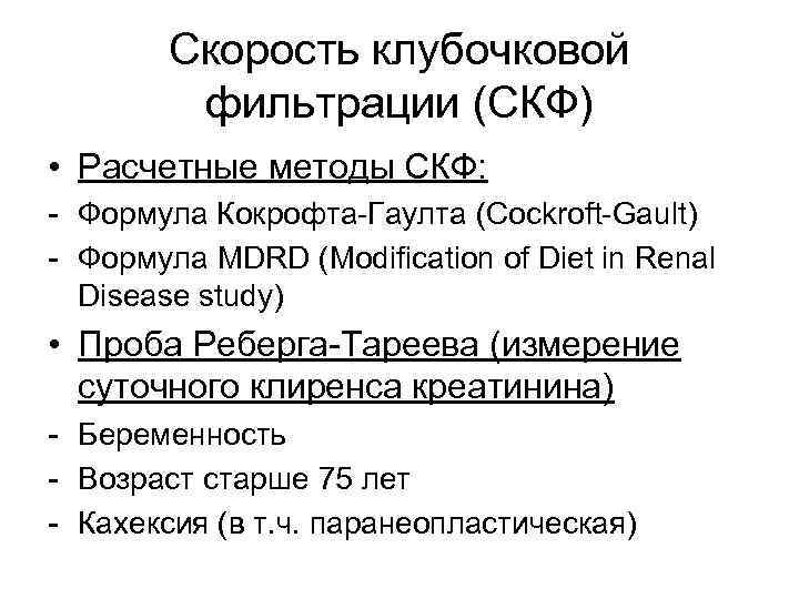 Скф это. СКФ формула MDRD. Кокрофта формула СКФ. Скорость клубочковой фильтрации проба Реберга. СКФ по формуле Кокрофта-Голта норма.