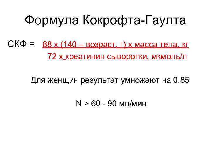 Определение скорости клубочковой фильтрации скф женщины. Формула Кокрофта Гаулта. СКФ формула. Формула Кокрофта-Гаулта (мл/мин). СКФ почки формула.