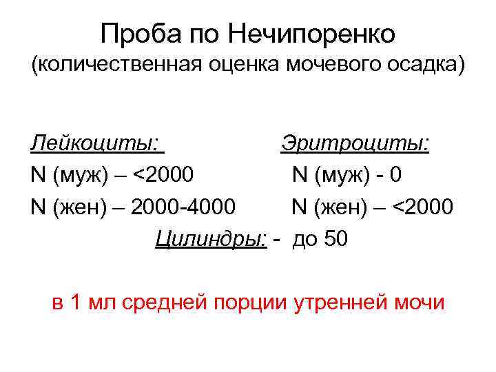 Проба по Нечипоренко (количественная оценка мочевого осадка) Лейкоциты: Эритроциты: N (муж) – <2000 N