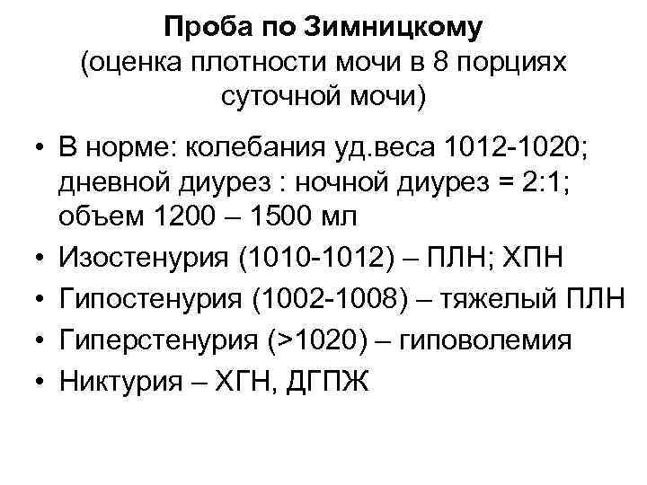 Проба по Зимницкому (оценка плотности мочи в 8 порциях суточной мочи) • В норме: