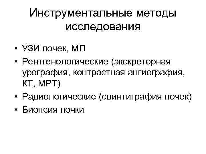 Инструментальные методы исследования почек и мочевыводящих путей презентация