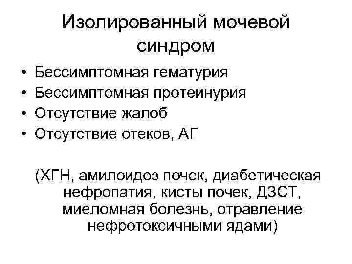 Мочевой синдром. Изолированный мочевой синдром характеризуется. Изолированный мочевой синдром причины. 7. Клиническая картина изолированного мочевого синдрома.. Изолированный мочевой синдром у детей.