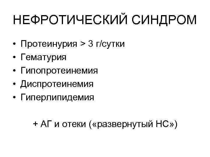 НЕФРОТИЧЕСКИЙ СИНДРОМ • • • Протеинурия > 3 г/сутки Гематурия Гипопротеинемия Диспротеинемия Гиперлипидемия +