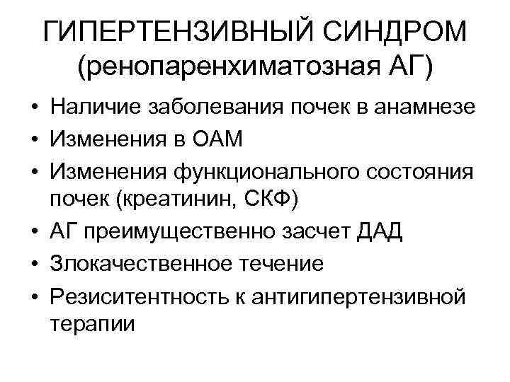 ГИПЕРТЕНЗИВНЫЙ СИНДРОМ (ренопаренхиматозная АГ) • Наличие заболевания почек в анамнезе • Изменения в ОАМ