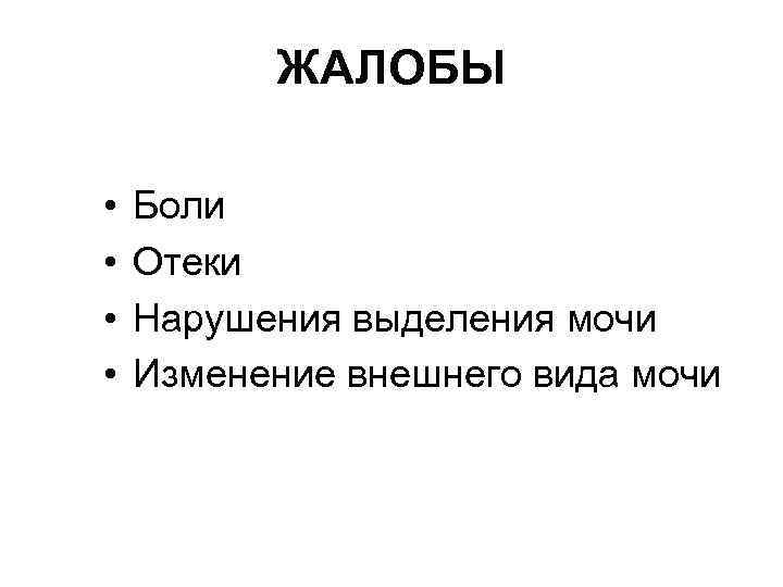 ЖАЛОБЫ • • Боли Отеки Нарушения выделения мочи Изменение внешнего вида мочи 