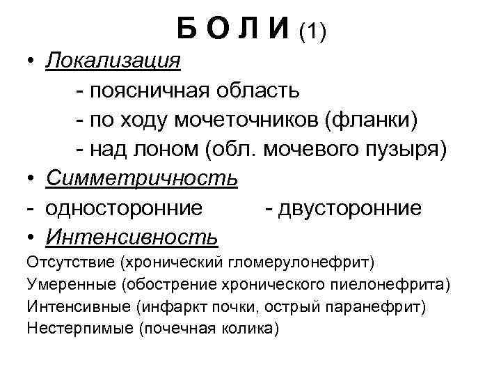 Б О Л И (1) • Локализация - поясничная область - по ходу мочеточников