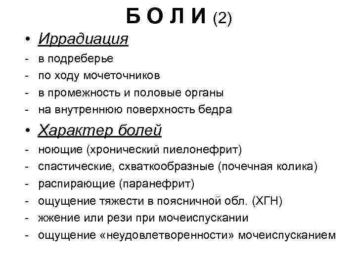 Б О Л И (2) • Иррадиация - в подреберье по ходу мочеточников в