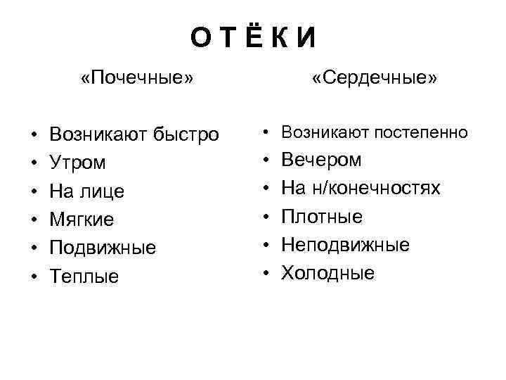 ОТЁКИ «Почечные» • • • Возникают быстро Утром На лице Мягкие Подвижные Теплые «Сердечные»