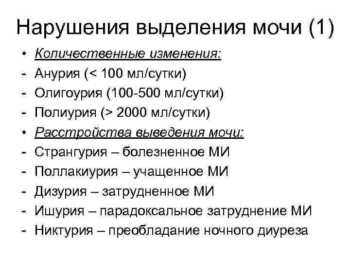 Нарушения выделения мочи (1) • • - Количественные изменения: Анурия (< 100 мл/сутки) Олигоурия