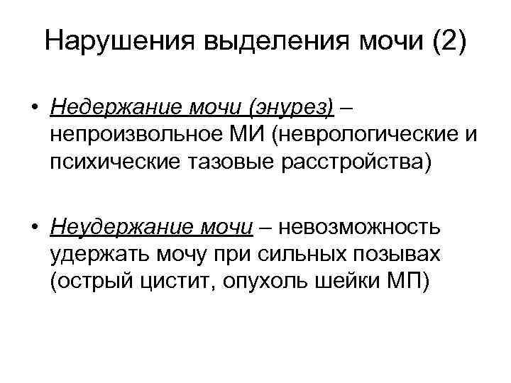 Нарушения выделения мочи (2) • Недержание мочи (энурез) – непроизвольное МИ (неврологические и психические