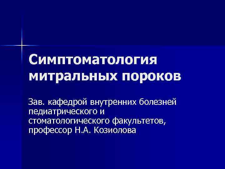 Симптоматология митральных пороков Зав. кафедрой внутренних болезней педиатрического и стоматологического факультетов, профессор Н. А.