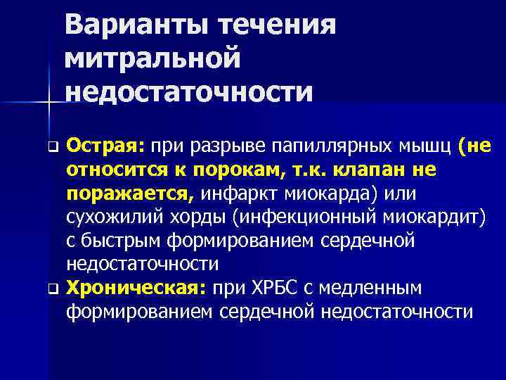 Варианты течения митральной недостаточности Острая: при разрыве папиллярных мышц (не относится к порокам, т.