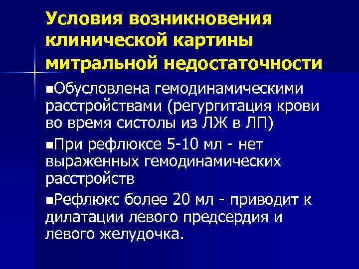 Условия возникновения клинической картины митральной недостаточности n. Обусловлена гемодинамическими расстройствами (регургитация крови во время
