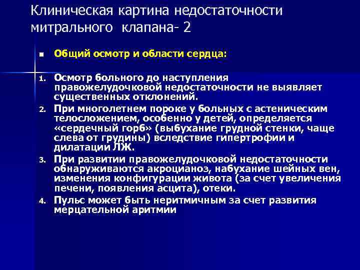 Клиническая картина недостаточности митрального клапана- 2 n Общий осмотр и области сердца: 1. Осмотр