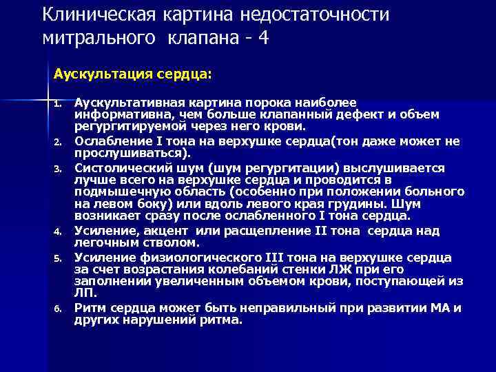 Клиническая картина недостаточности митрального клапана - 4 Аускультация сердца: 1. 2. 3. 4. 5.