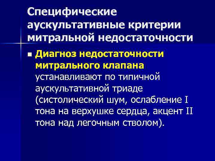 Специфические аускультативные критерии митральной недостаточности n Диагноз недостаточности митрального клапана устанавливают по типичной аускультативной