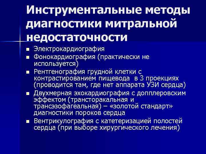 Инструментальные методы диагностики митральной недостаточности n n n Электрокардиография Фонокардиография (практически не используется) Рентгенография