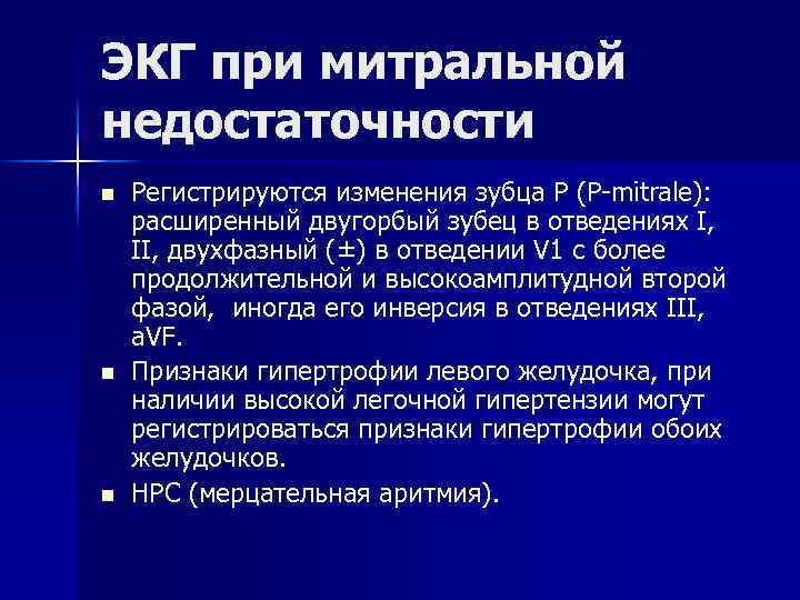 ЭКГ при митральной недостаточности n n n Регистрируются изменения зубца Р (P-mitrale): расширенный двугорбый