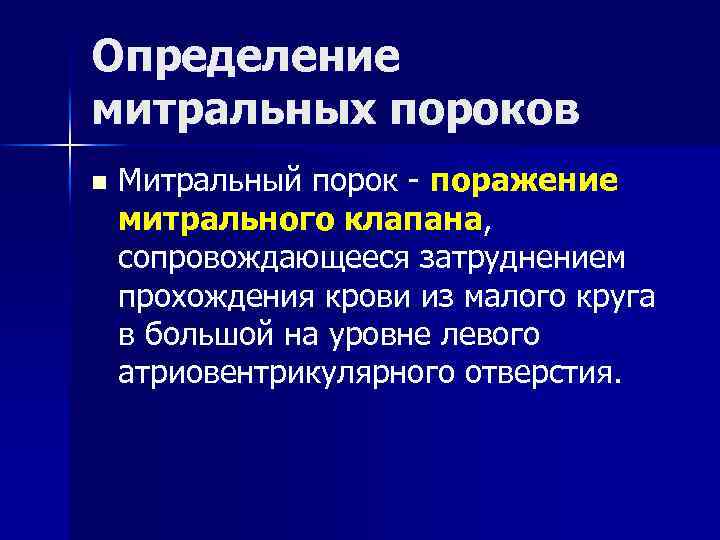 Определение митральных пороков n Митральный порок - поражение митрального клапана, сопровождающееся затруднением прохождения крови