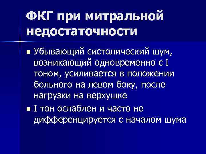 ФКГ при митральной недостаточности Убывающий систолический шум, возникающий одновременно с I тоном, усиливается в