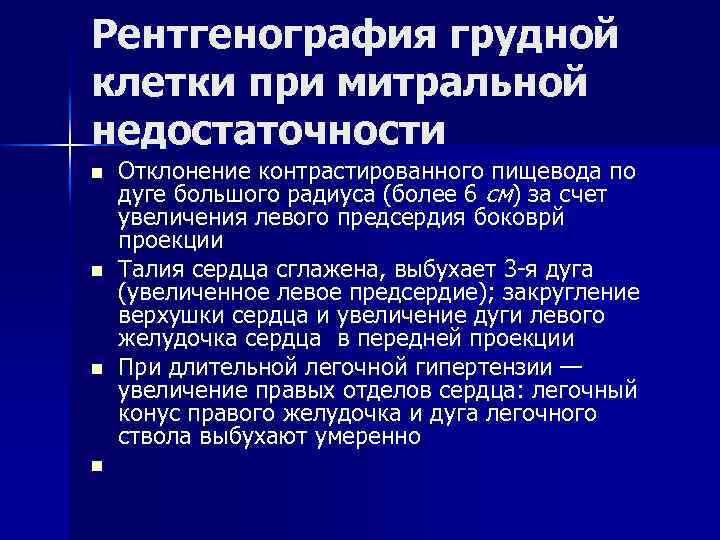 Рентгенография грудной клетки при митральной недостаточности n n Отклонение контрастированного пищевода по дуге большого