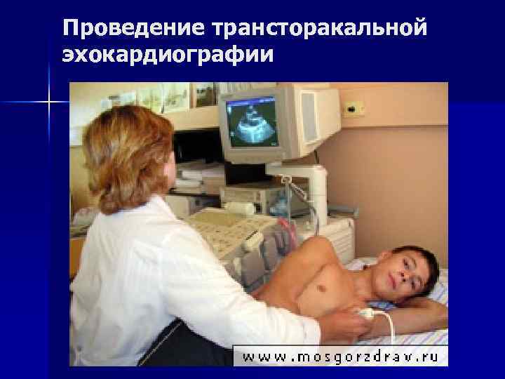 Проведение трансторакальной эхокардиографии 
