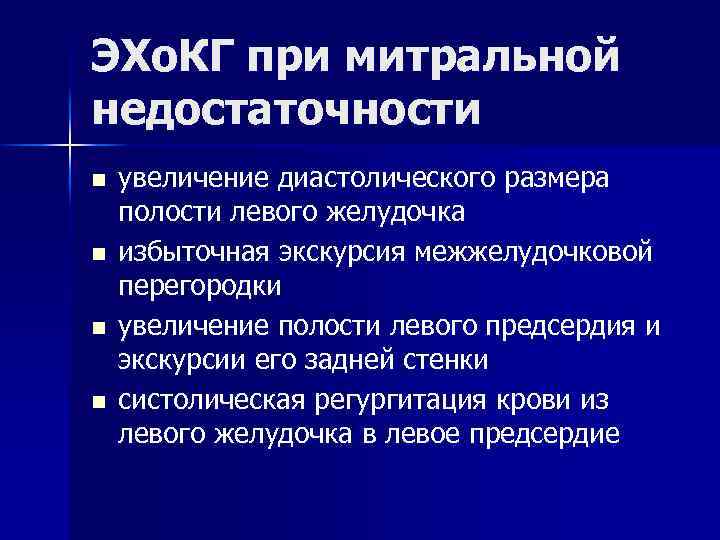 ЭХо. КГ при митральной недостаточности n n увеличение диастолического размера полости левого желудочка избыточная