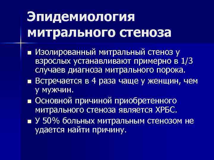 Эпидемиология митрального стеноза n n Изолированный митральный стеноз у взрослых устанавливают примерно в 1/3