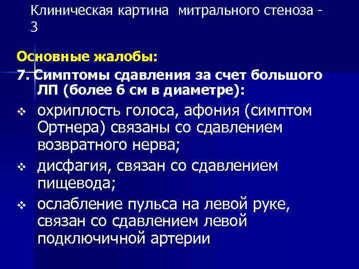 Клиническая картина митрального стеноза - 3 Основные жалобы: 7. Симптомы сдавления за счет большого