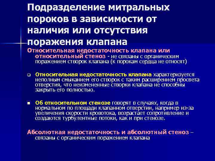 Подразделение митральных пороков в зависимости от наличия или отсутствия поражения клапана Относительная недостаточность клапана