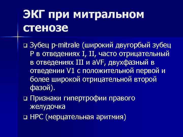 ЭКГ при митральном стенозе Зубец p-mitrale (широкий двугорбый зубец Р в отведениях I, II,