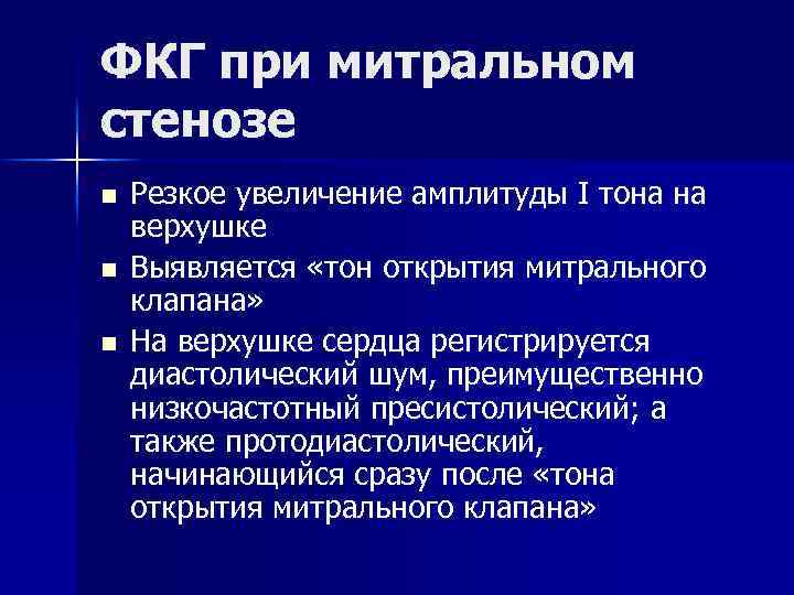 ФКГ при митральном стенозе n n n Резкое увеличение амплитуды I тона на верхушке