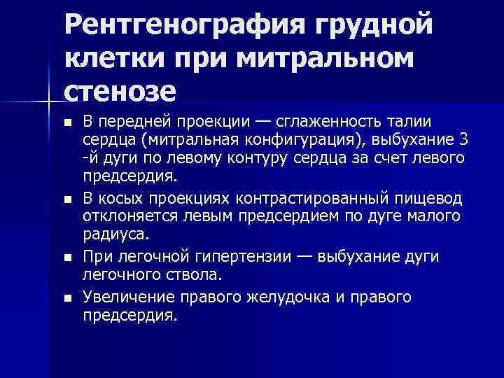 Рентгенография грудной клетки при митральном стенозе n n В передней проекции — сглаженность талии