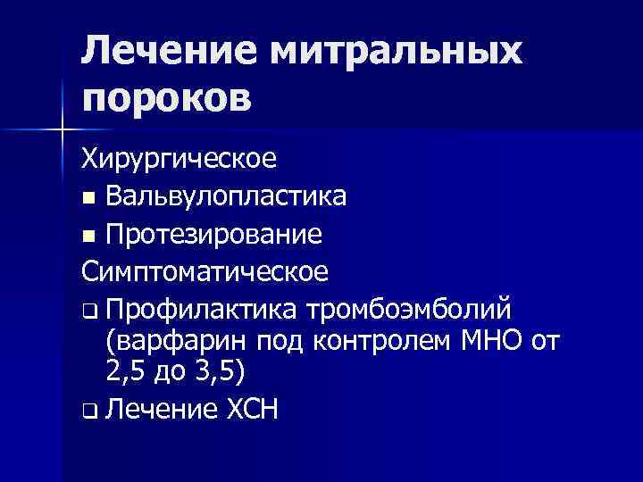 Лечение митральных пороков Хирургическое n Вальвулопластика n Протезирование Симптоматическое q Профилактика тромбоэмболий (варфарин под