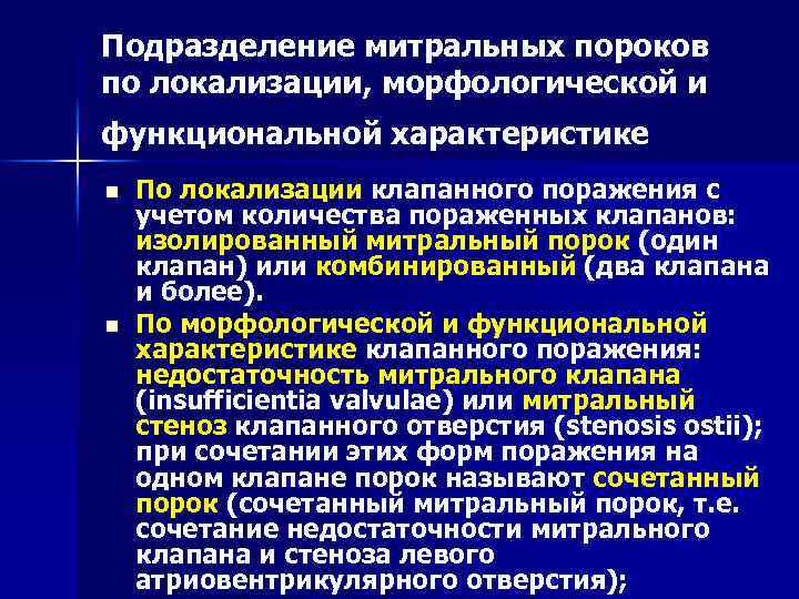 Подразделение митральных пороков по локализации, морфологической и функциональной характеристике n n По локализации клапанного