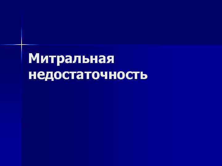 Митральная недостаточность 