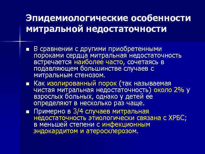 Эпидемиологические особенности митральной недостаточности n n n В сравнении с другими приобретенными пороками сердца