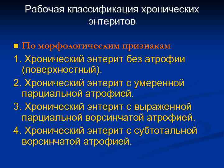 Рабочая классификация хронических энтеритов По морфологическим признакам 1. Хронический энтерит без атрофии (поверхностный). 2.